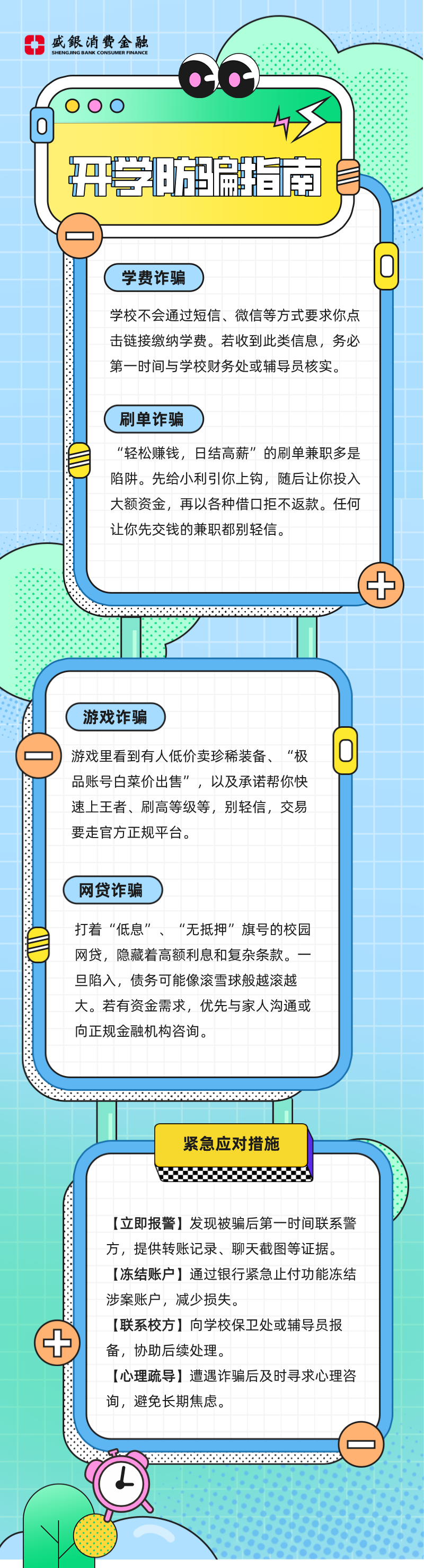 开学2.28-新生防骗指南长图海报.png