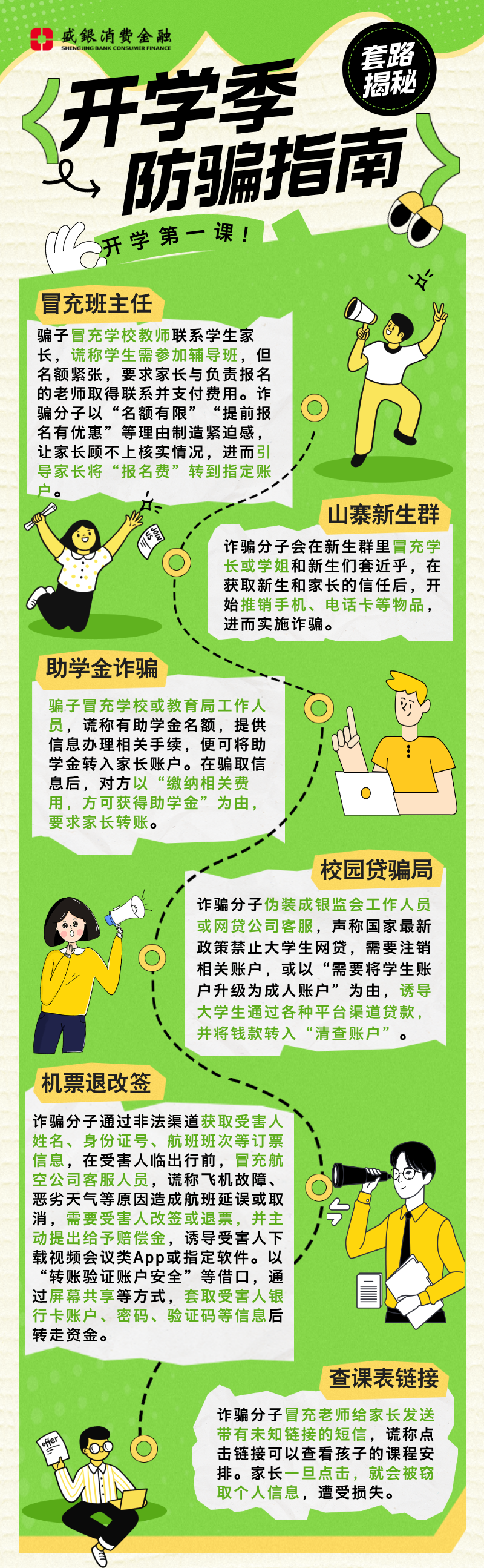 开学季防骗指南-套路揭秘.png